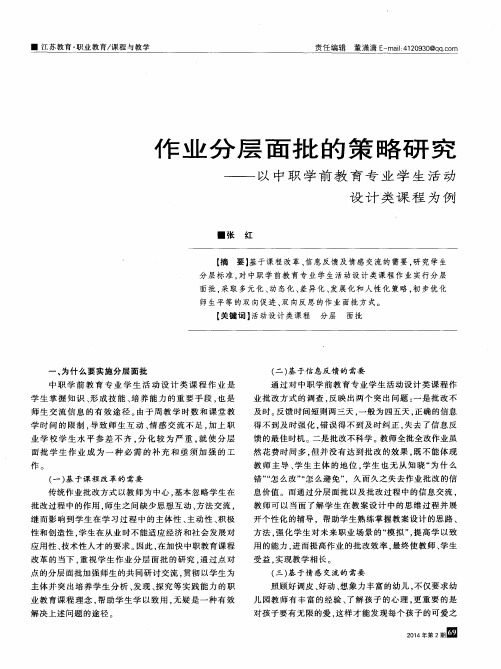 作业分层面批的策略研究——以中职学前教育专业学生活动设计类课程为例