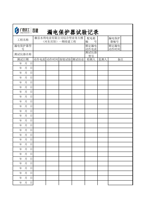 漏电保护器试验记录