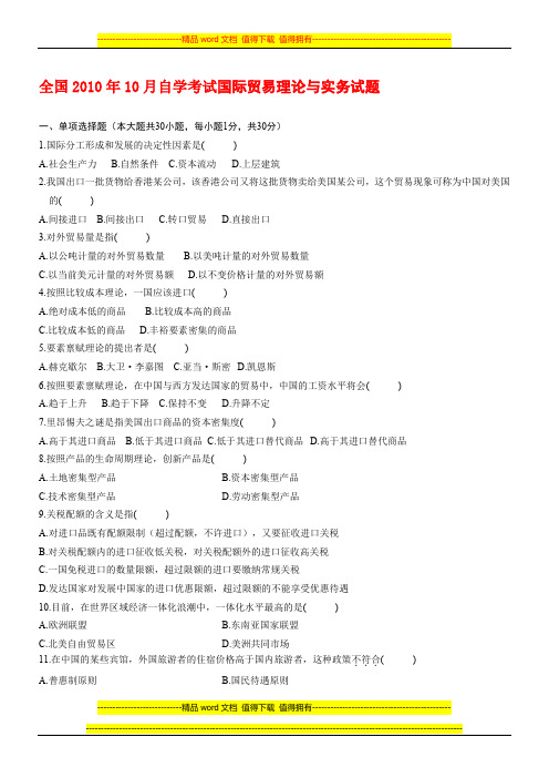 全国2010年10月-2012.10自学考试国际贸易理论与实务试题