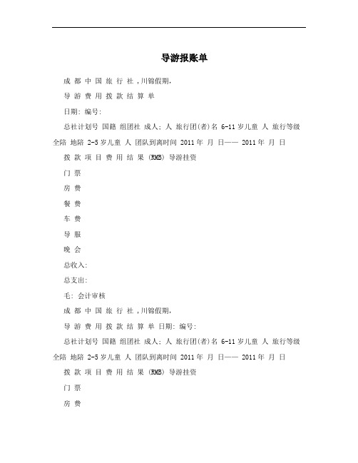 导游报账单