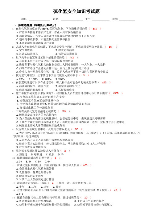 硫化氢安全知识试题(答案卷)