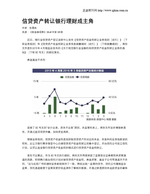 信贷资产转让银行理财成主角