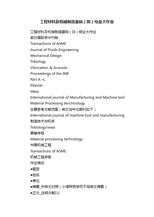 工程材料及机械制造基础（III）结业大作业