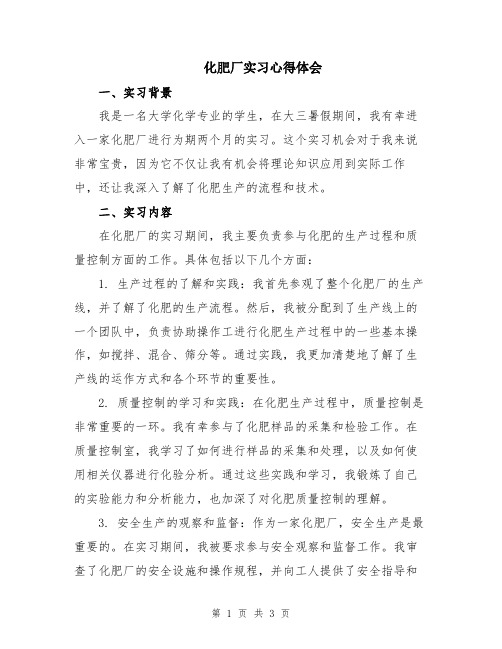 化肥厂实习心得体会