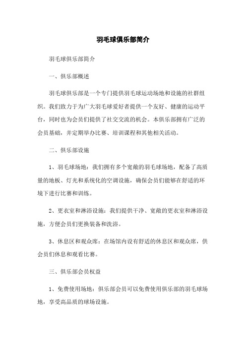 羽毛球俱乐部简介