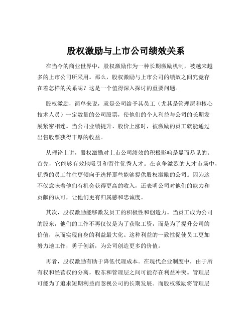 股权激励与上市公司绩效关系