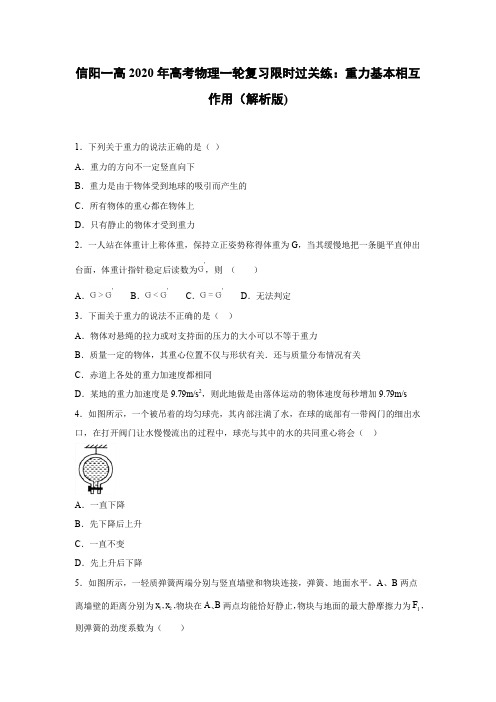 2020届信阳一高一轮复习人教新课标版 重力基本相互作用 限时过关练(解析版)