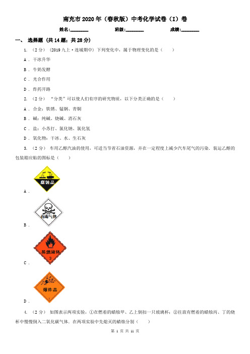 南充市2020年(春秋版)中考化学试卷(I)卷