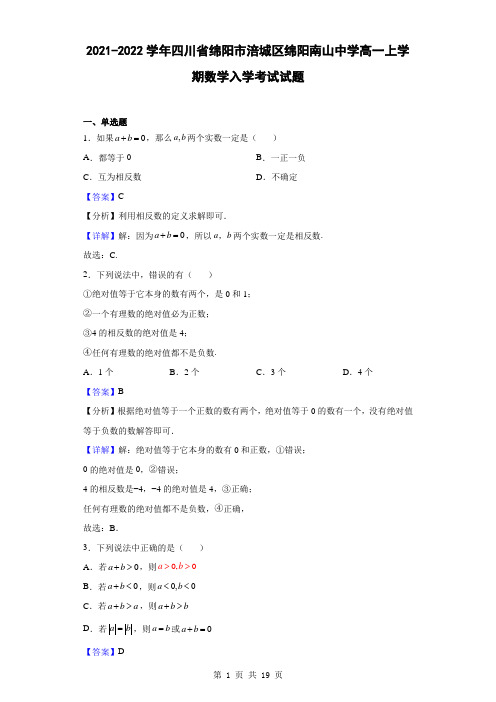 2021-2022学年四川省绵阳市涪城区绵阳南山中学高一上学期数学入学考试试题(解析版)