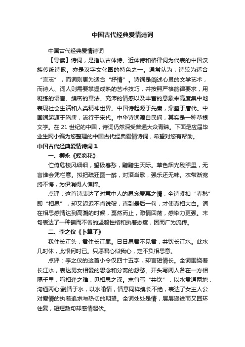 中国古代经典爱情诗词