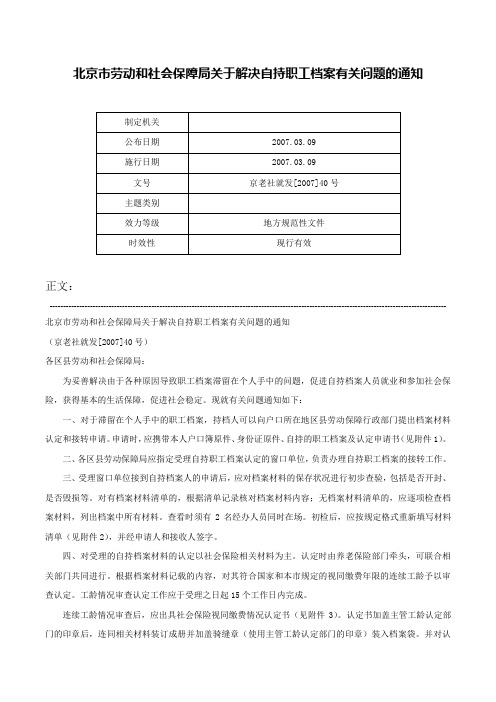 北京市劳动和社会保障局关于解决自持职工档案有关问题的通知-京老社就发[2007]40号