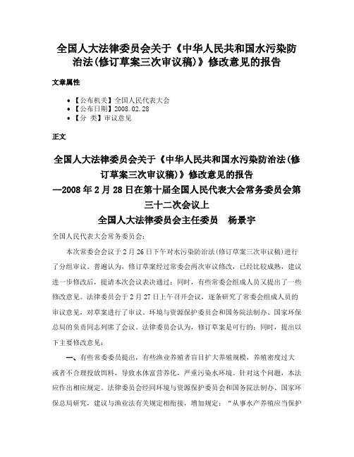 全国人大法律委员会关于《中华人民共和国水污染防治法(修订草案三次审议稿)》修改意见的报告