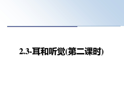 最新2.3-耳和听觉(第二课时)教学讲义PPT课件