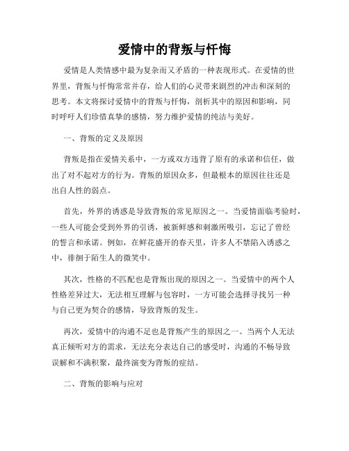 爱情中的背叛与忏悔