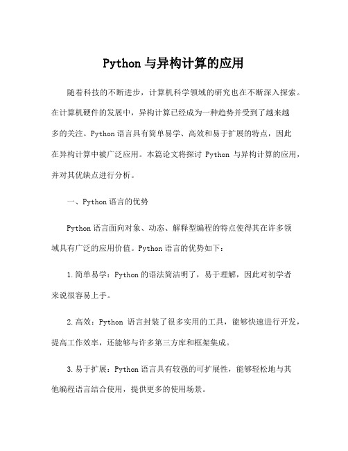 Python与异构计算的应用