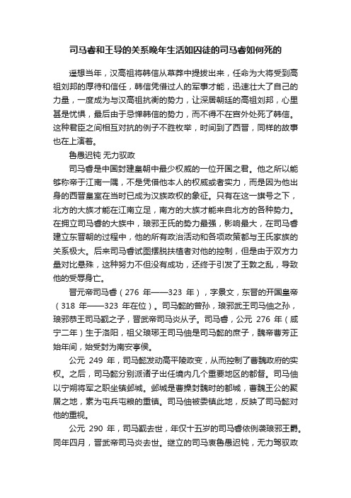 司马睿和王导的关系晚年生活如囚徒的司马睿如何死的