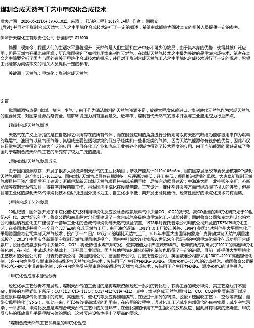 煤制合成天然气工艺中甲烷化合成技术