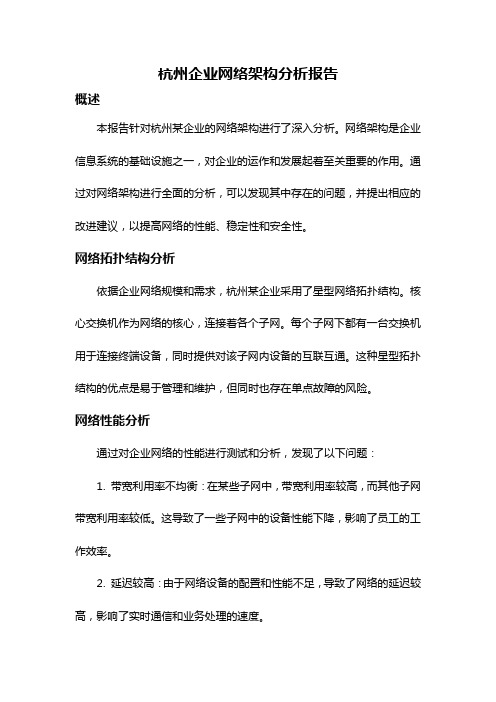 杭州企业网络架构分析报告