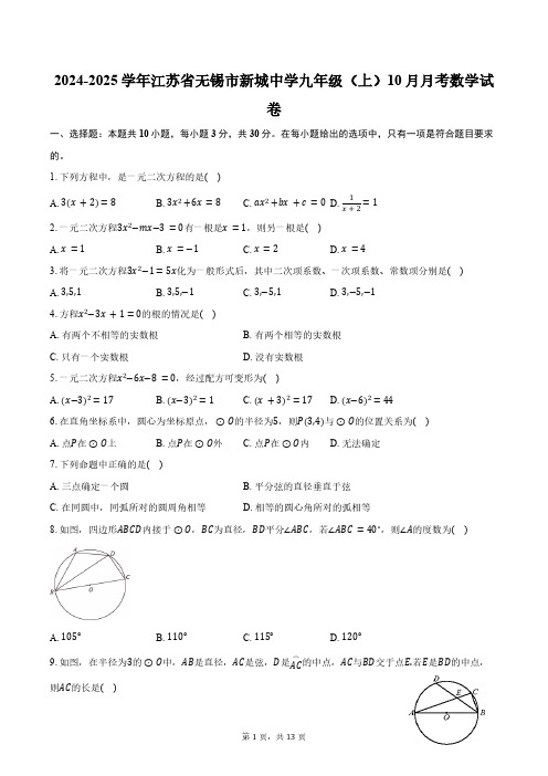 2024-2025学年江苏省无锡市新城中学九年级(上)10月月考数学试卷(含答案)