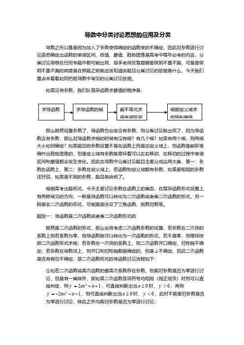 导数中分类讨论思想的应用