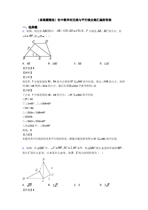 (易错题精选)初中数学相交线与平行线全集汇编附答案