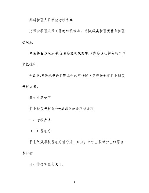 护理人员绩效考核规划方案