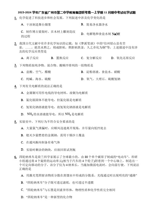 2023-2024学年广东省广州市第二中学教育集团联考高一上学期11月期中考试化学试题