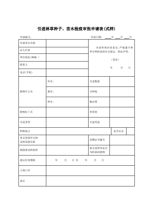 引进林草种子、苗木检疫审批申请表(式样)-空表