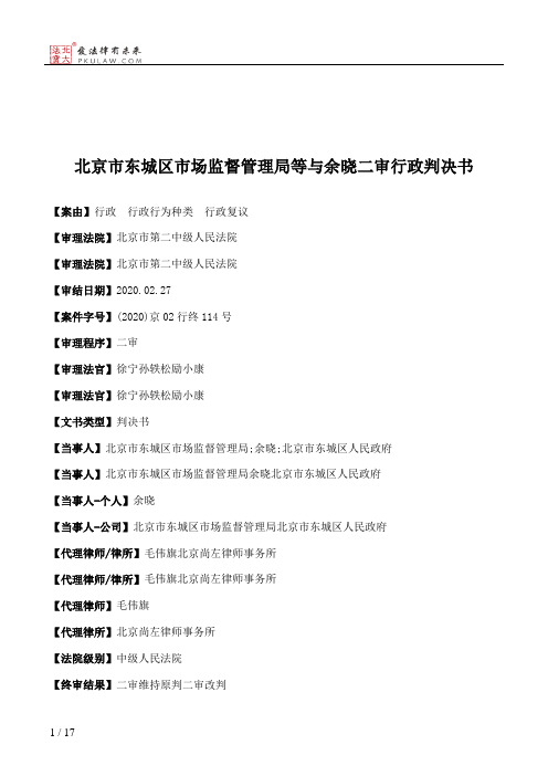 北京市东城区市场监督管理局等与余晓二审行政判决书