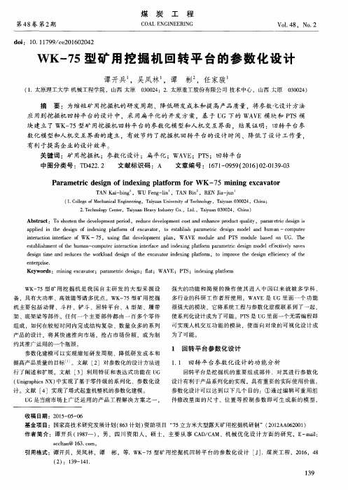 WK-75型矿用挖掘机回转平台的参数化设计