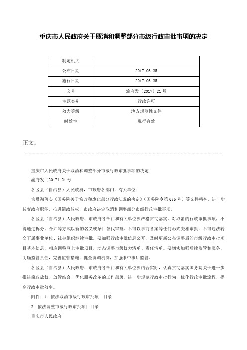 重庆市人民政府关于取消和调整部分市级行政审批事项的决定-渝府发〔2017〕21号