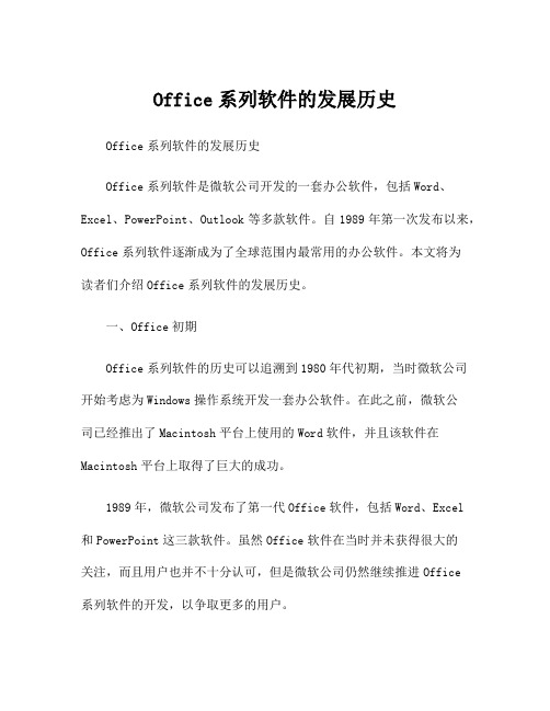 Office系列软件的发展历史