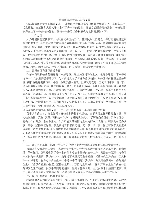 百度文库精品文档-镇武装部述职情况汇报3篇