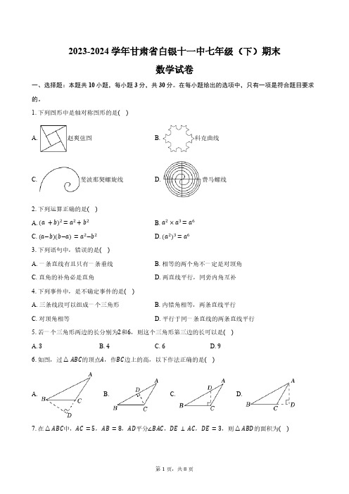 2023-2024学年甘肃省白银十一中七年级(下)期末数学试卷(含答案)