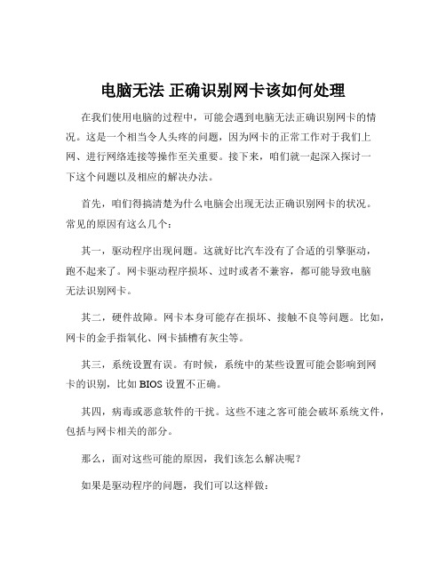 电脑无法 正确识别网卡该如何处理