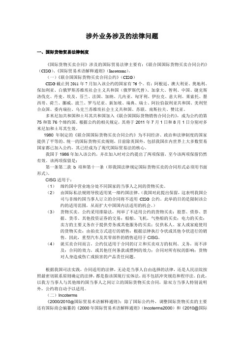 涉外业务涉及的法律问题