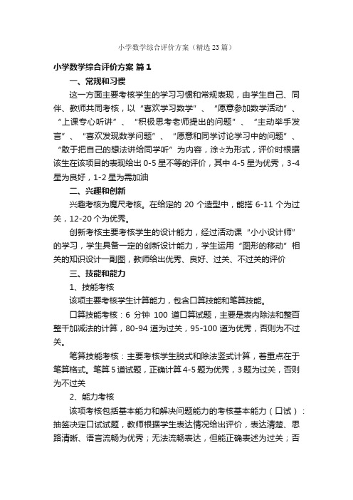 小学数学综合评价方案（精选23篇）