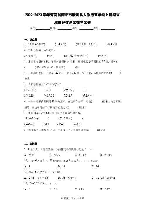 2022-2023学年河南省南阳市淅川县人教版五年级上册期末质量评估测试数学试卷(含答案)