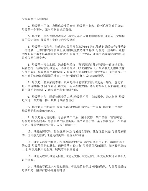 父母爱是什么排比句