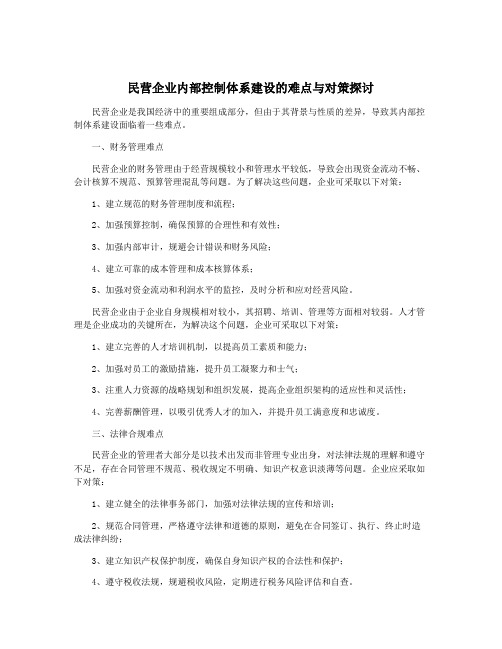 民营企业内部控制体系建设的难点与对策探讨