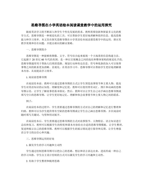 思维导图在小学英语绘本阅读课堂教学中的运用探究