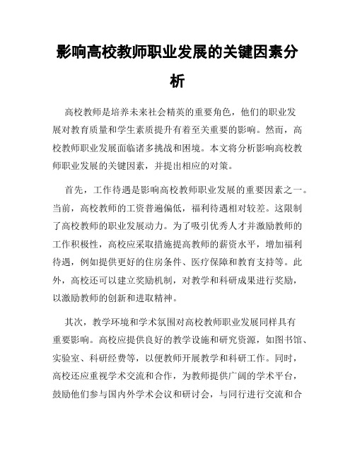 影响高校教师职业发展的关键因素分析