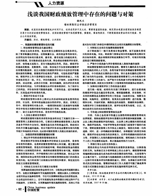 浅谈我国财政绩效管理中存在的问题与对策