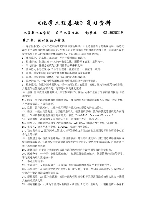 化学工程基础复习资料总结