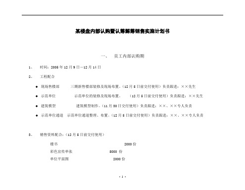 某楼盘内部认购暨认筹解筹销售实施计划书