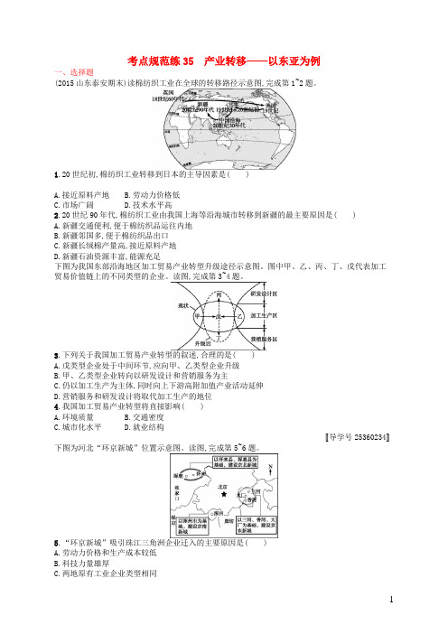 高优设计高考地理一轮复习 考点规范练35 产业转移以东亚为例(含解析)新人教版