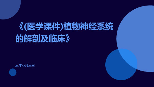 (医学课件)植物神经系统的解剖及临床