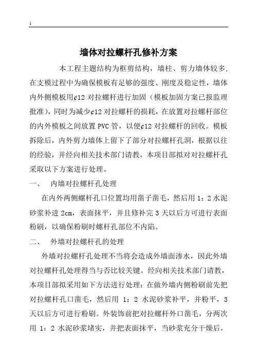 墙体对拉螺杆孔修补方案