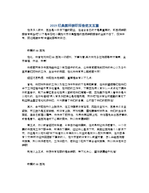 2019经典医师辞职报告范文五篇