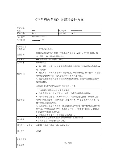 三角形内角和_三角形内角和脚本设计微课公开课教案教学设计课件